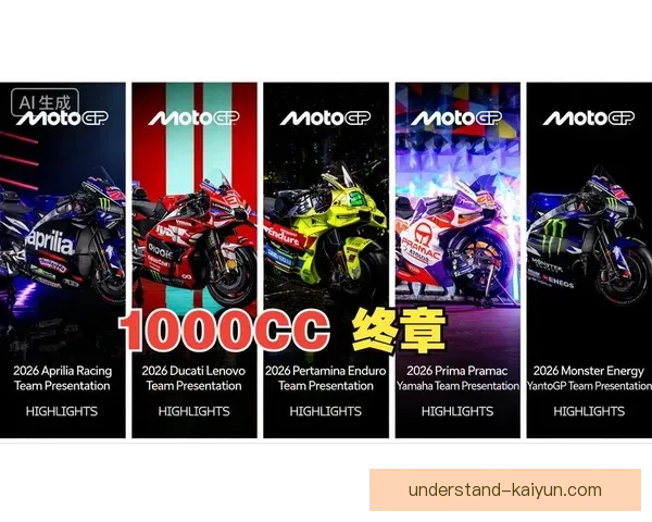 2026赛季MotoGP新规则出台 车手团队纷纷表示期待与挑战