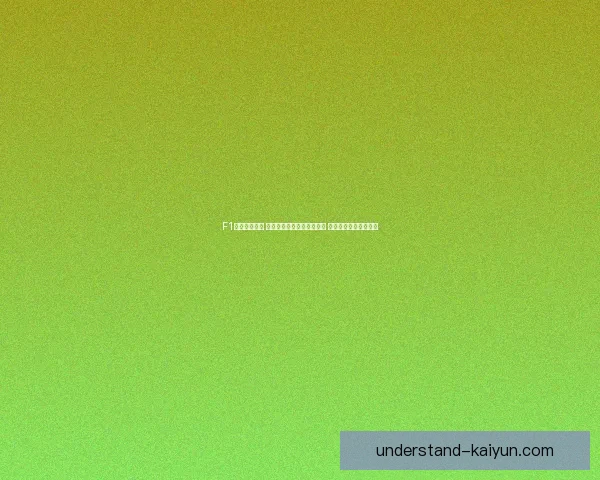 F1赛季最新动态 梅赛德斯车队迎来重大调整 红牛车队表现再创辉煌