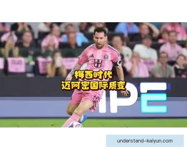 梅西加盟迈阿密国际后首度亮相激动人心 完美表现点燃球迷热情