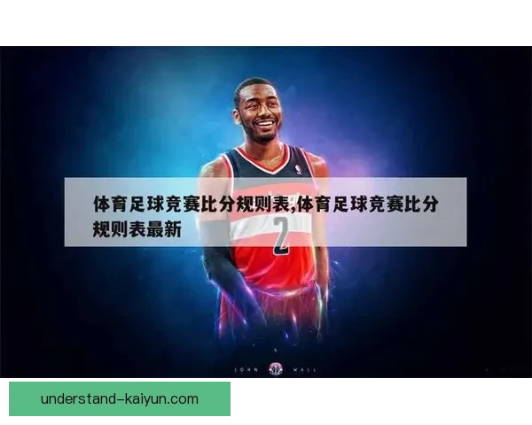 足球比分实时更新为何存在延迟背后的原因解析